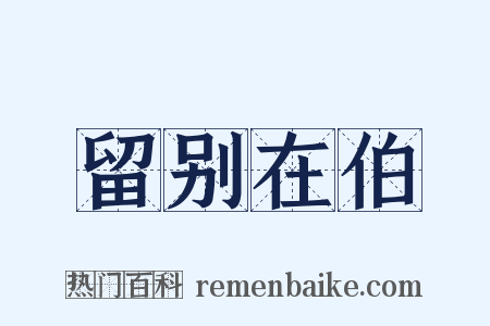 留别在伯是什么意思的图片